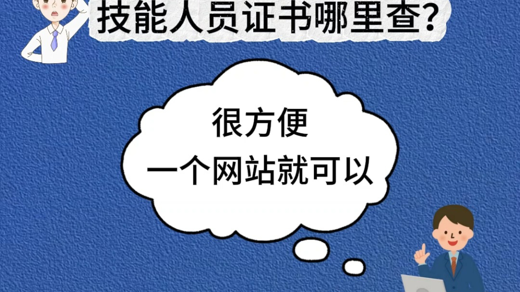 人社小课堂丨技能人员证书哪里查询？从事新职业需要考证吗？