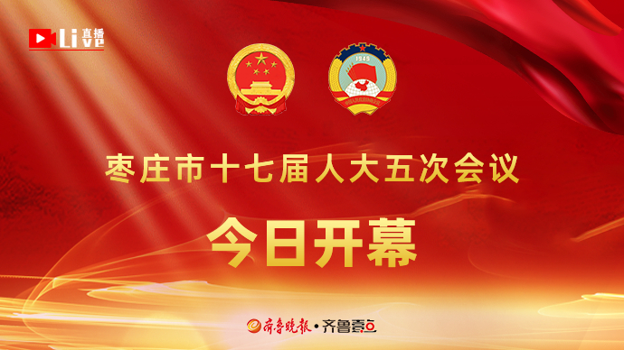壹直播|枣庄市十七届人大五次会议今日开幕