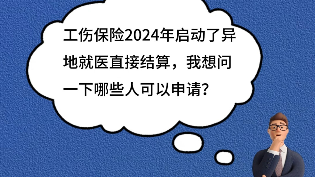 人社小课堂 | 哪些人可以申请工伤保险异地就医直接结算？