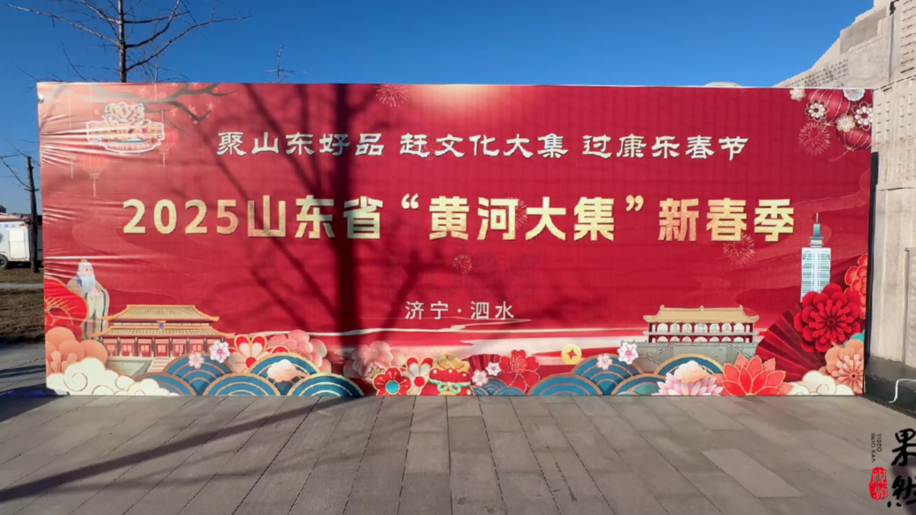 果然视频｜提前探班2025山东‘黄河大集’新春季，亮点抢先看