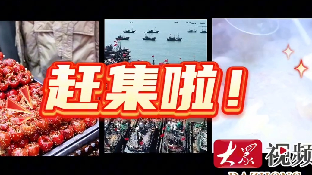 赶海洋大集，过鲜味儿年