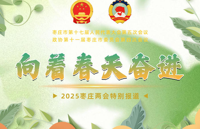 2025年是实施“十四五”规划的收官之年,也是“十五五”谋篇布局之年,是枣庄市加快实施“强工兴产,转型突围”的关键年。过去一年,枣庄取得了什么样成就?新的一年枣庄如何奋斗?民生福祉如何改善?诸多热点问题,将在两会上找到答案。