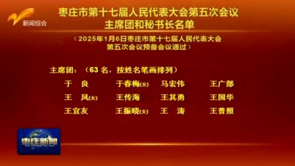 枣庄市第十七届人民代表大会第五次会议主席团和秘书长名单