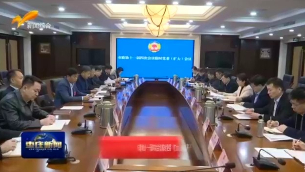 枣庄市政协十一届四次会议临时党委（扩大）会议召开