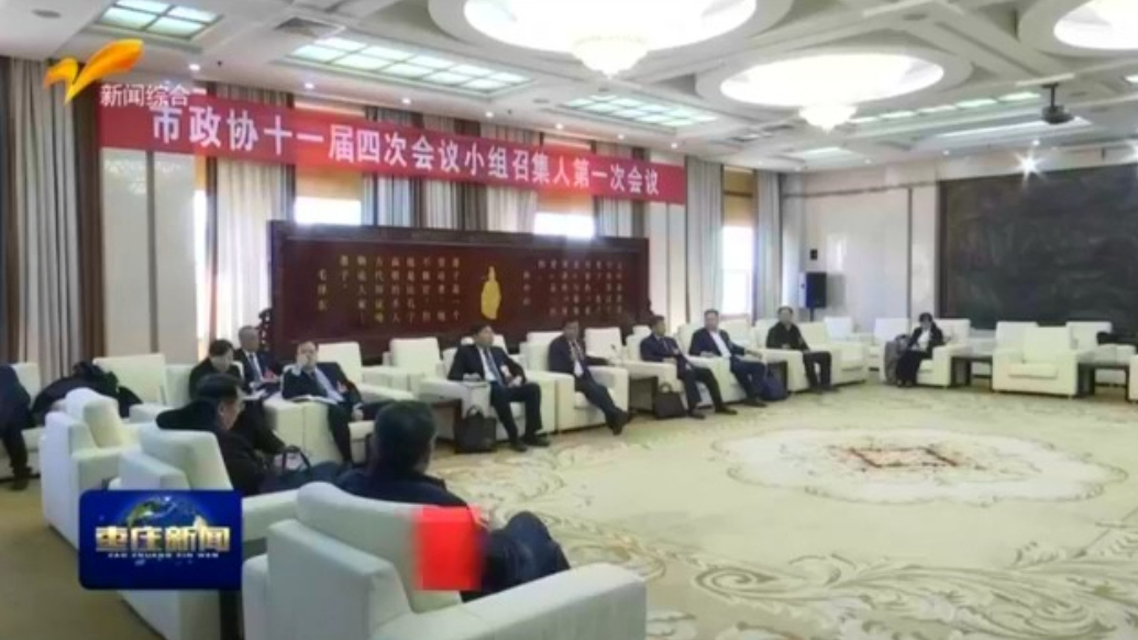 枣庄市政协十一届四次会议小组召集人第一次会议召开