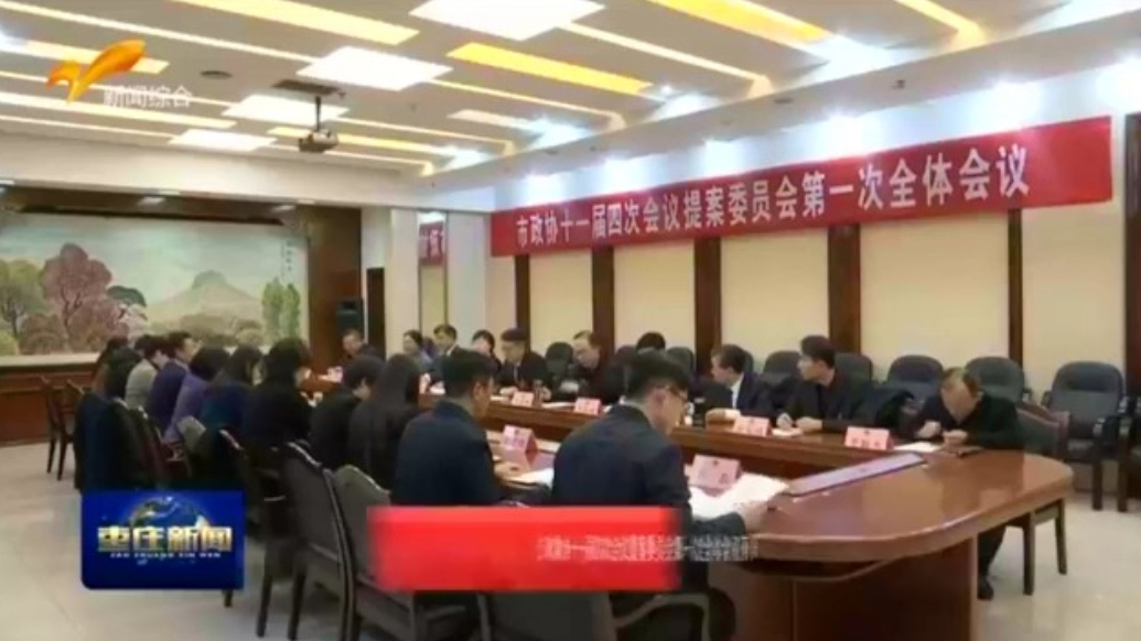 枣庄市政协十一届四次会议提案委员会第一次全体会议召开