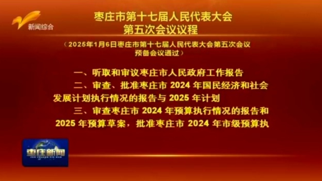 枣庄市第十七届人民代表大会第五次会议议程