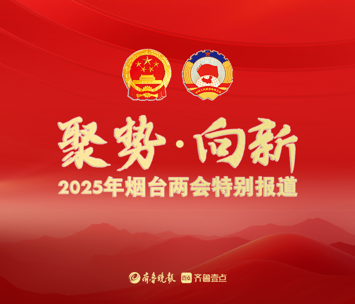 2025年，是“十四五”规划的收官之年，也是加快转型升级、推进高质量发展的关键之年，烟台将“聚势发力”，向新而行。2025年烟台两会召开之际，齐鲁晚报·齐鲁壹点特推出“聚势·向新”——2025年烟台两会专题报道。会议期间，通过多种融媒方式对会议精神进行全方位解读报道。