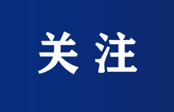 代表报到！烟台市十八届人大四次会议1月8日至11日上午召开