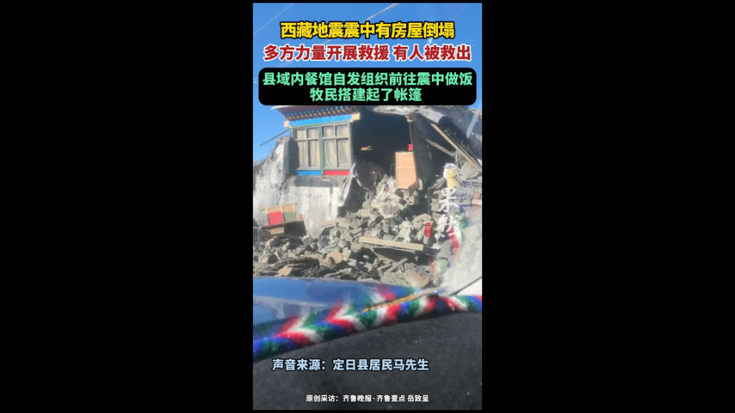 果然视频|西藏地震震中有房屋倒塌，多方救援有人被救出