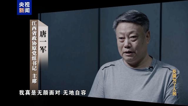 反腐为了人民丨妻子实控投资34家公司！唐一军大搞权钱交易出镜忏悔“无地自容”