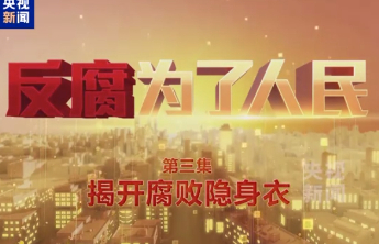 电视专题片《反腐为了人民》第三集《揭开腐败隐身衣》