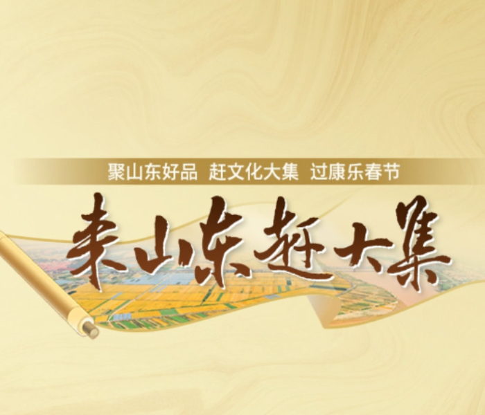 “聚山东好品 赶文化大集 过康乐春节”，2025年1月7日（腊月初八）上午，2025山东省“黄河大集”“运河大集”“海洋大集”新春季启动仪式，将在济宁泗水、聊城临清、青岛城阳区，三地同时举办。
“黄河大集”“运河大集”“海洋大集”新春季活动通过特色大集、年俗节庆、云端推介、电商直播等多种形式，组织开展民间艺术、戏曲曲艺、非遗展示展演等丰富活动，动员基层、社区、村居、文化场所等广泛参与，提振文化消费，营造欢乐、祥和、喜庆的节日氛围，助力乡村文化振兴。