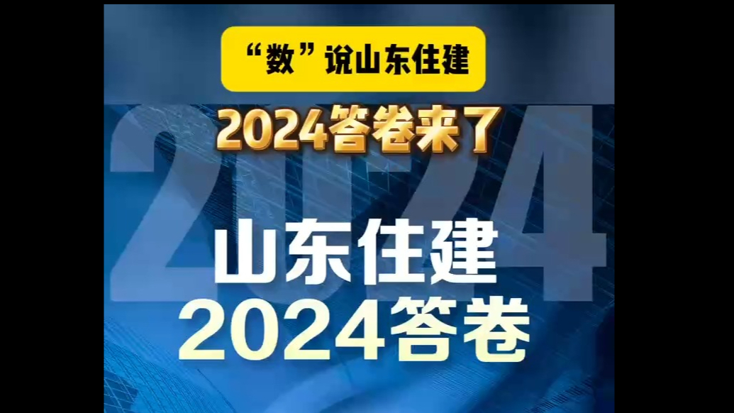 果然视频|“数”说山东住建，2024答卷来了