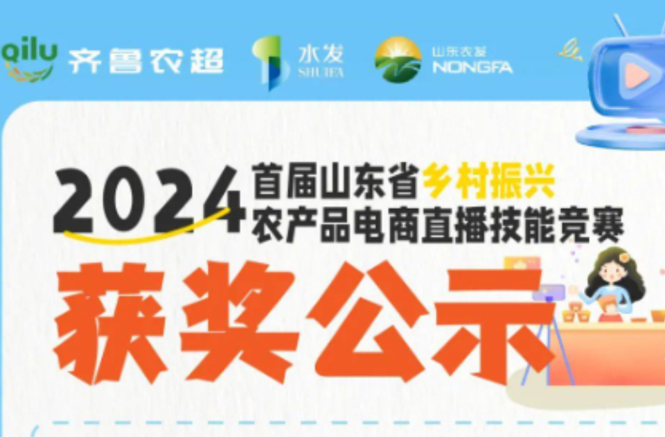 2024首届山东省乡村振兴农产品电商直播技能竞赛获奖选手公示