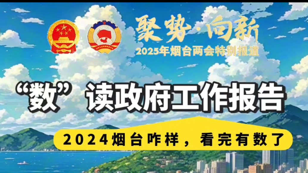 AI带你“数”读政府工作报告，看看2024年烟台成绩单