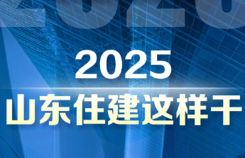 一图读懂|2025山东住建这样干
