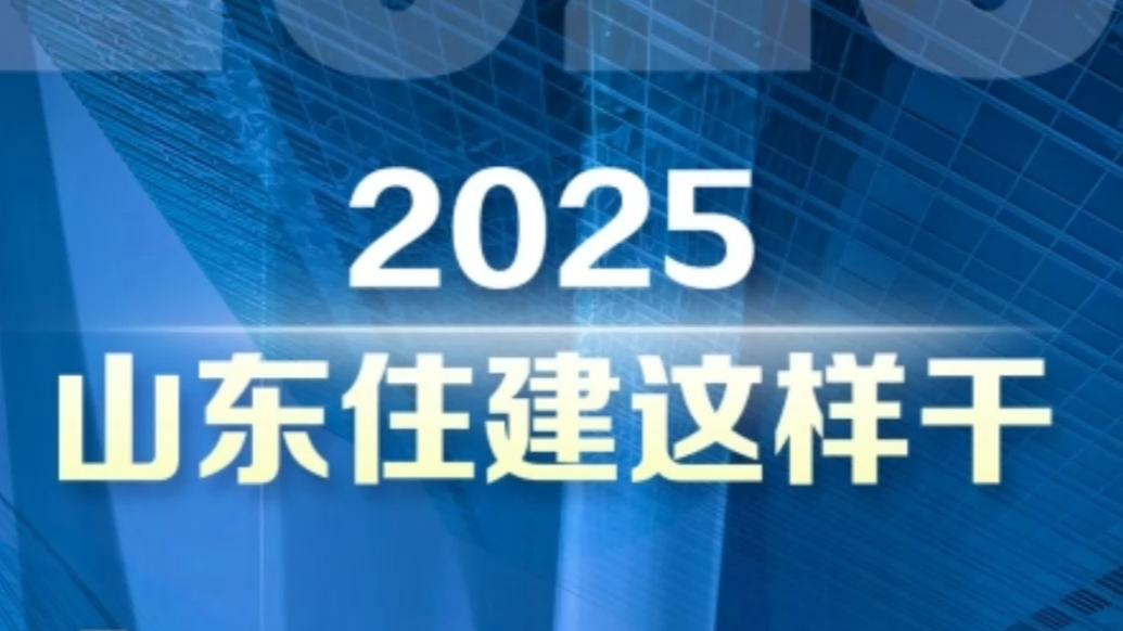 果然视频|2025山东住建这样干