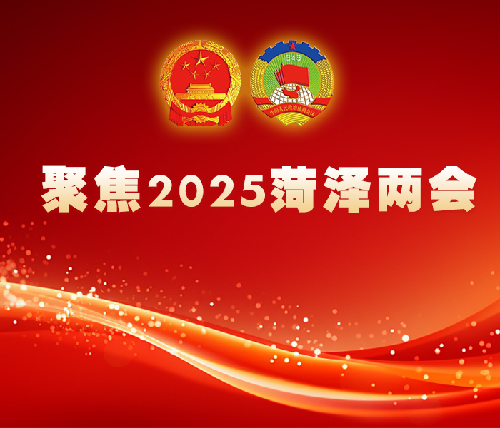 2025菏泽两会进行时
