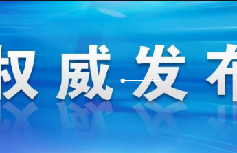临沂市最新人事任免