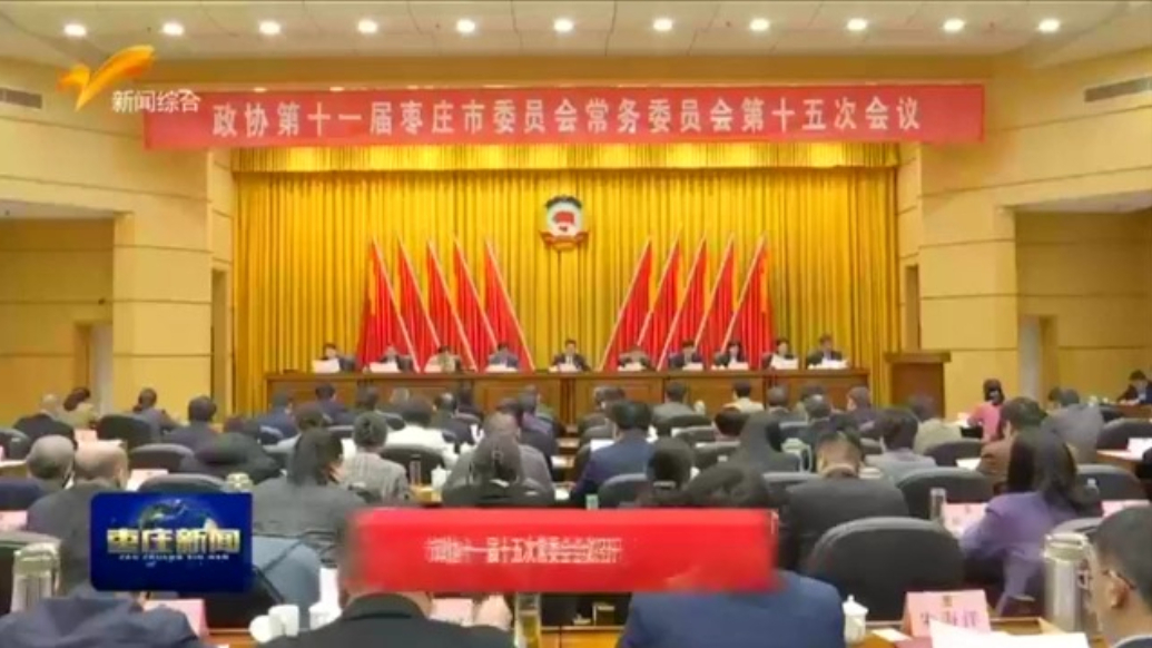 枣庄市政协十一届十五次常委会会议召开