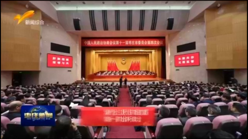 建言献策！枣庄市政协十一届四次会议举行议政大会