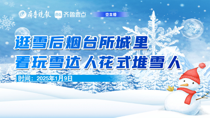 壹直播 | 雪后烟台，玩雪高手上线，“蛇精”惊现所城里
