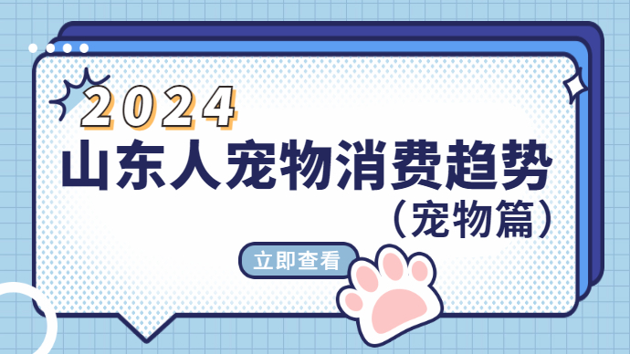 2024山东人宠物消费趋势①丨00后加入养宠大军，异宠俘获90后的心