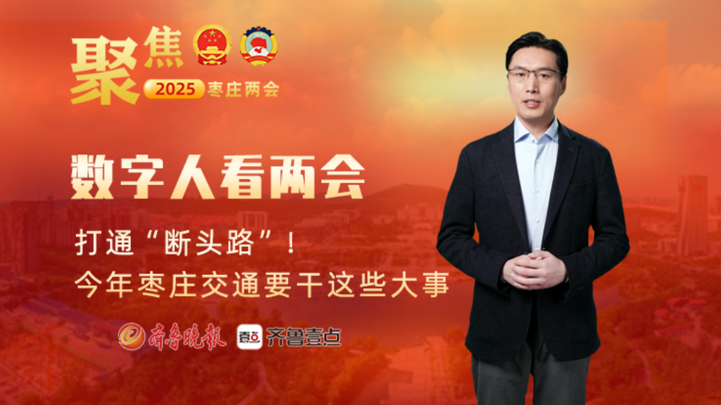 数字人看两会丨打通“断头路”！今年枣庄交通要干这些大事