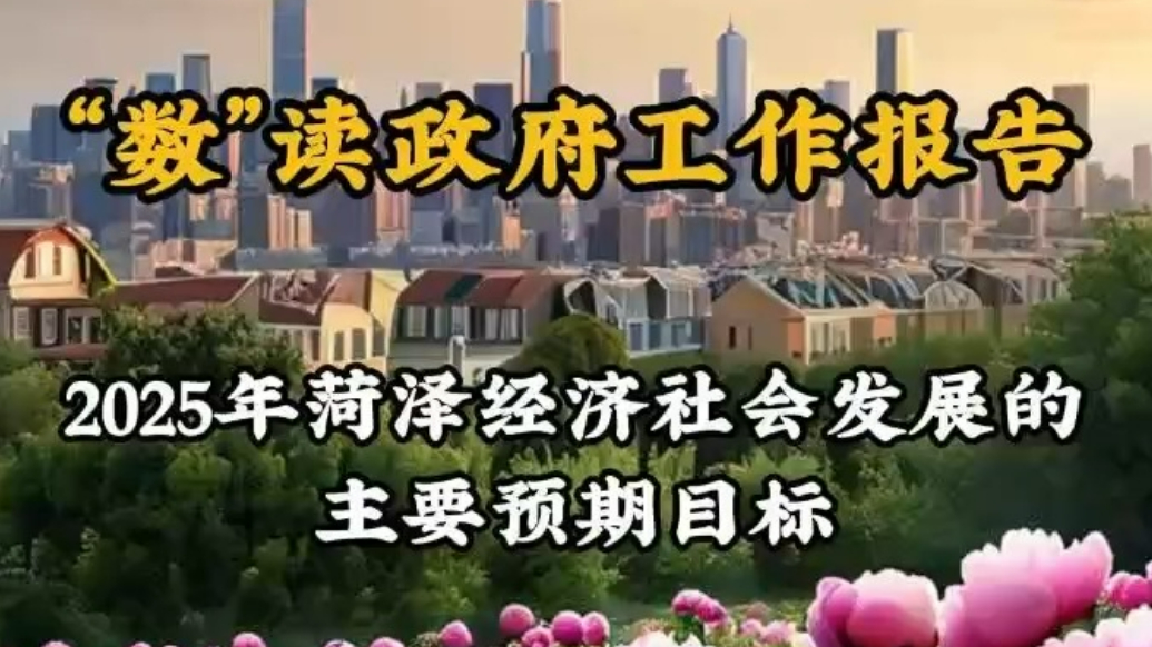 2025菏泽两会特别报道|“数”读政府工作报告