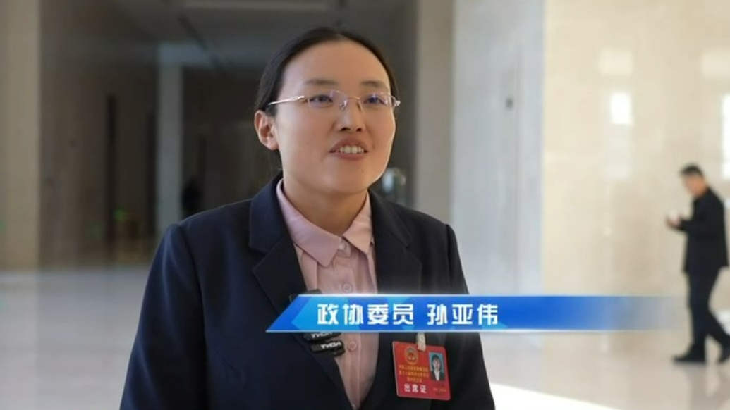 政协委员孙亚伟：为全市儿童创造更美好的成长环境