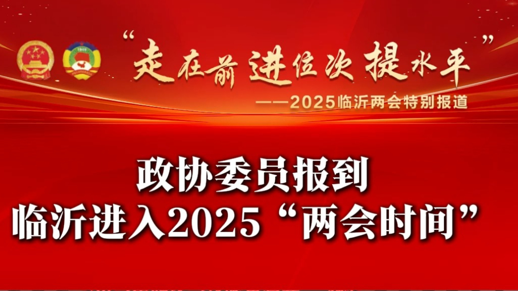 沂视频丨政协委员报到！临沂进入“两会时间”