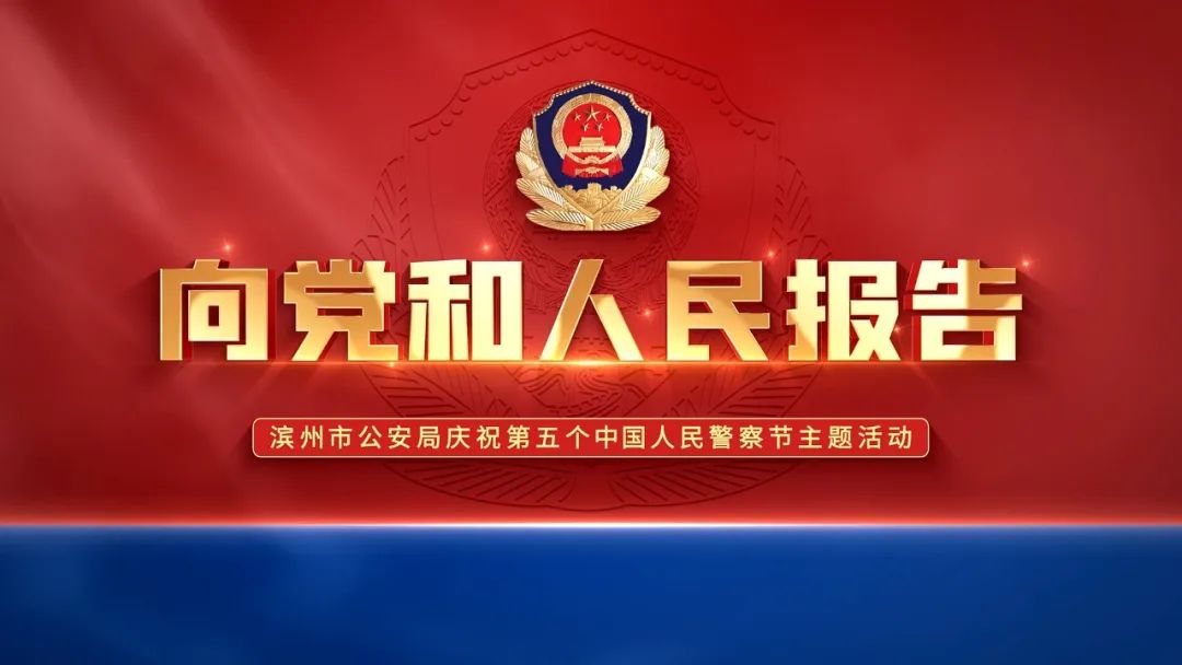 向党和人民报告——滨州公安隆重举办庆祝警察节主题活动