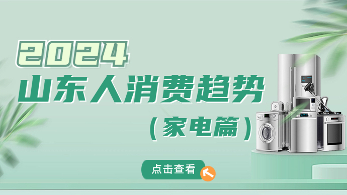 2024山东人家电消费趋势①丨近半数消费者依然青睐线下购买 