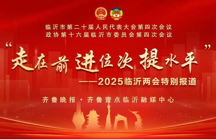 “两会”是全市人民政治生活中的一件重大事件,承载着千万沂蒙人民群众对美好生活的殷切期盼。在临沂市第二十届人民代表大会第四次会议、政协第十六届临沂市委员会第四次会议召开之际,齐鲁晚报·齐鲁壹点临沂融媒中心推出“走在前 进位次 提水平”2025临沂两会特别报道,通过现场报道、视频、海报等多种融媒传播形式,全方位报道本次临沂两会。