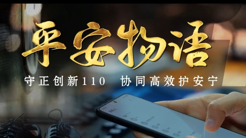 平安物语——热烈庆祝第五个中国人民警察节