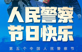 平安的密码叫110！人民警察，节日快乐！