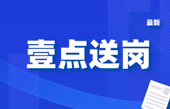 壹点送岗│保障企业用工济南专场网络招聘会（第3场）