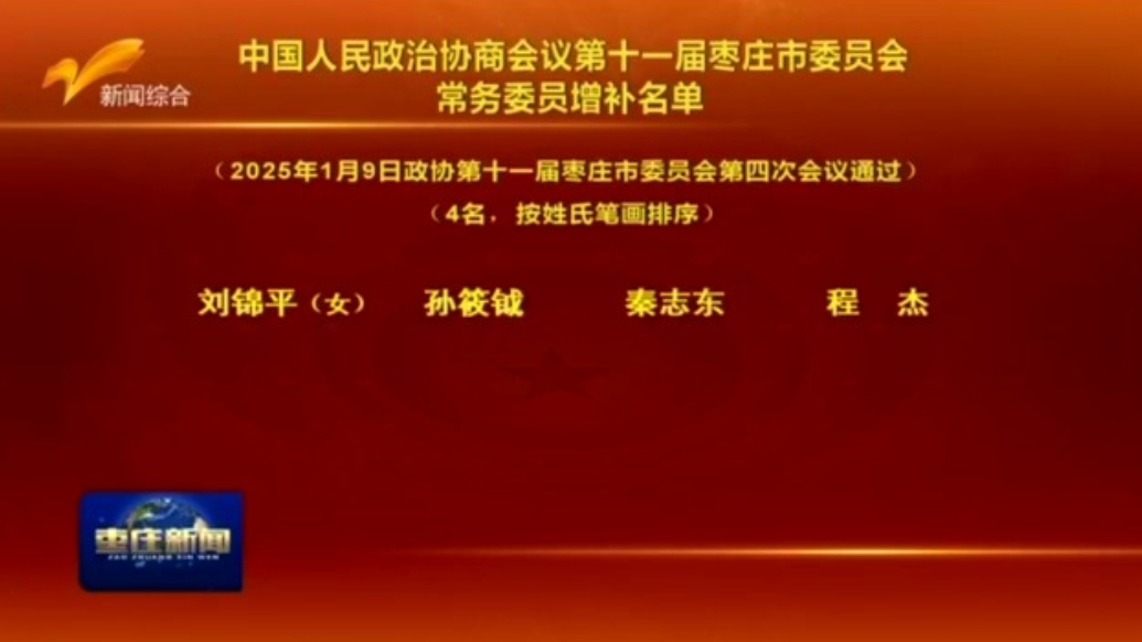 中国人民政治协商会议第十一届枣庄市委员会常务委员增补名单