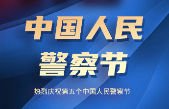 第五个中国人民警察节｜警徽闪耀，初心如磐：人民警察群像“扫描”