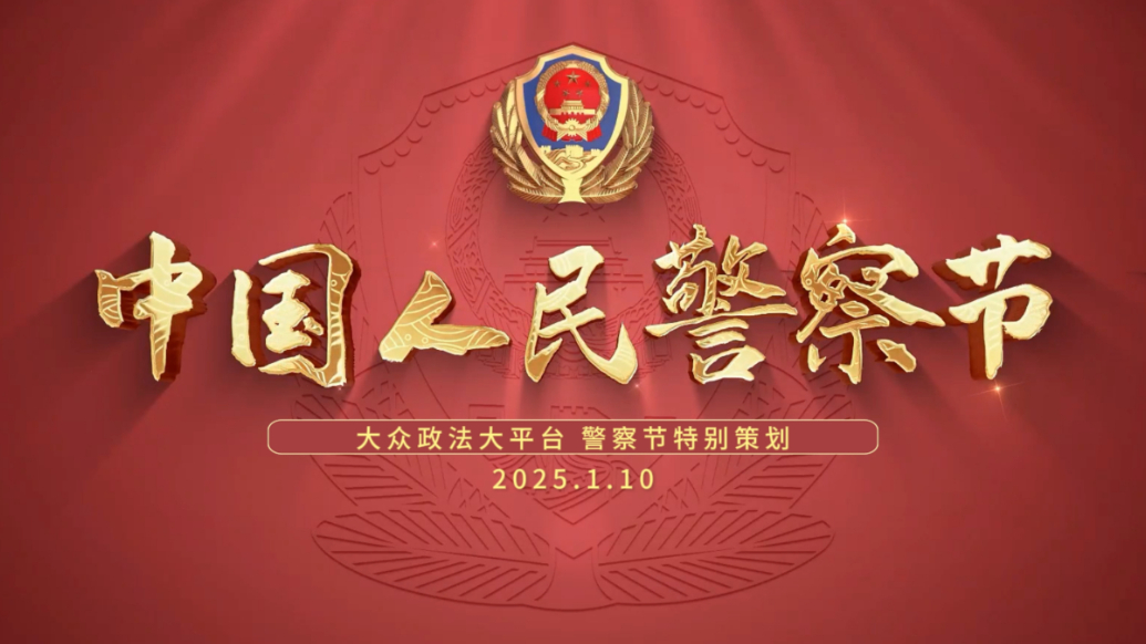 第五个中国人民警察节｜原来，你是这样的“110”！