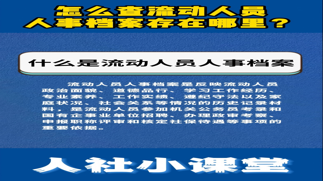 人社小课堂│怎么查流动人员人事档案存在哪里？