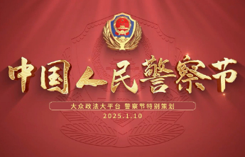 第五个中国人民警察节丨坚守本色，不忘初心，向人民警察致敬！
