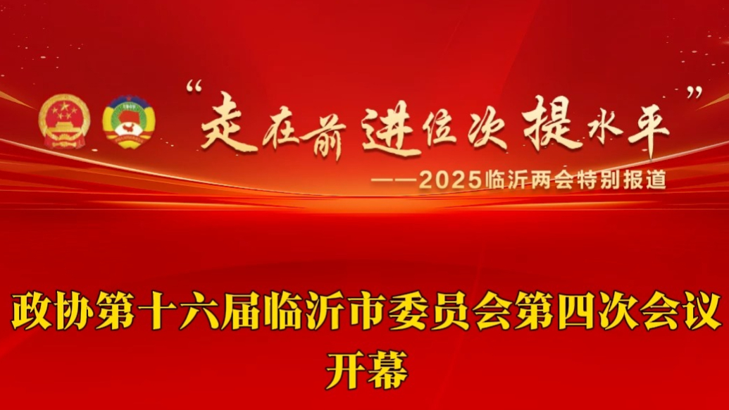 沂视频|政协第十六届临沂市委员会第四次会议开幕