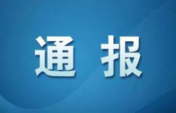 淄博市纪委监委通报4起违反中央八项规定精神典型问题