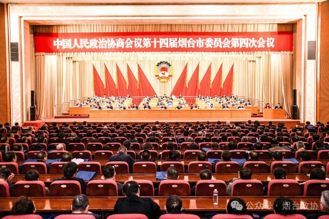 烟台市政协十四届四次会议胜利闭幕