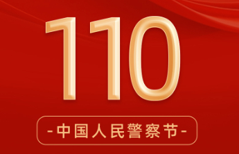 第五个中国人民警察节丨警徽闪耀初心如磐，向人民警察致敬！