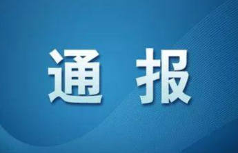 德州市纪委通报4起违反中央八项规定精神典型问题