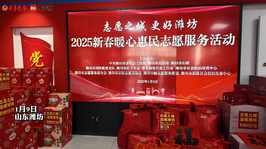 果然视频|潍坊市2025新春暖心惠民志愿服务活动举办