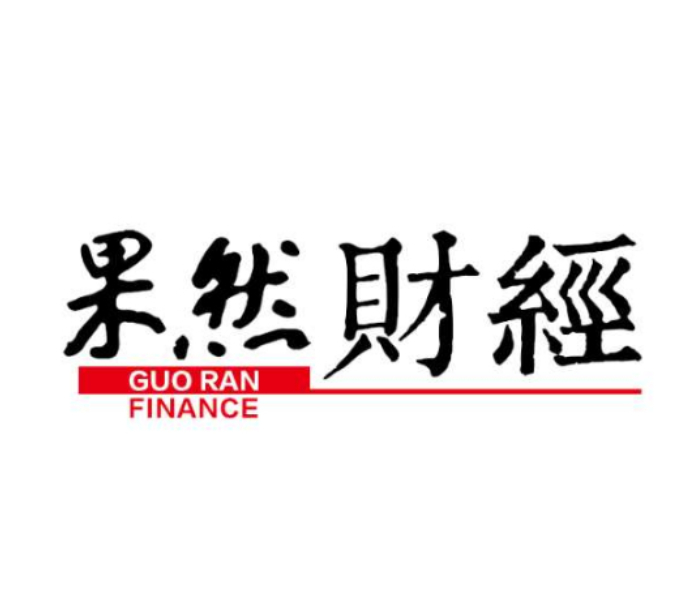 果然财经是齐鲁晚报·齐鲁壹点的财经新闻品牌，定位于权威实用、通俗有趣，力求将财经新闻的专业性与贴近性相统一，主要包括政策解读、生活消费、投资理财、产业分析等财经领域的原创新闻报道。